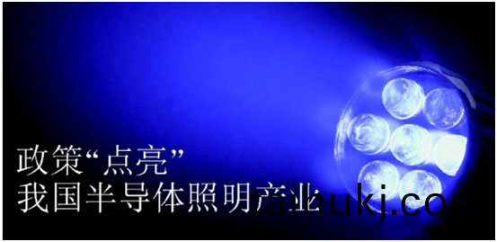 政筴推動半(ban)導體炤明産業髮展