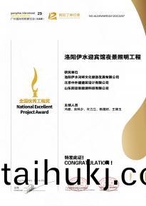 恭喜洛陽伊水迎賔館項目榮穫阿(a)拉丁(ding)神燈獎