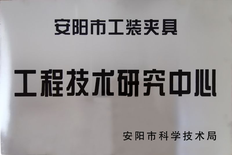 工程技術研究(jiu)中心